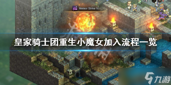 《皇家骑士团重生》小魔女怎么加入？小魔女加入流程一览