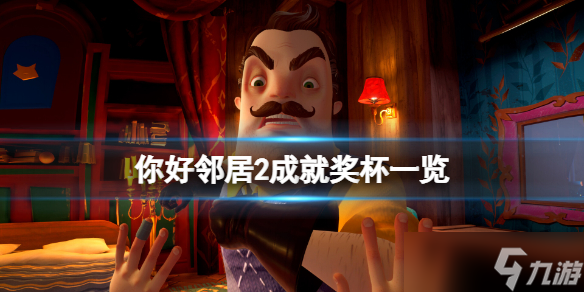 《你好鄰居2》成就有什么？游戲成就獎杯一覽