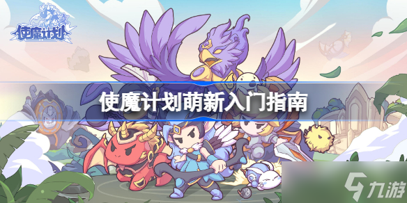 使魔计划萌新入门指南 使魔计划平民入门怎么玩