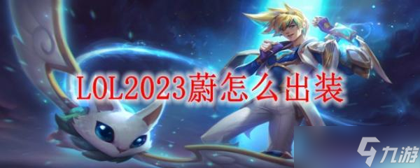 LOL2023蔚怎么出装