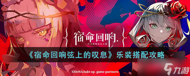 宿命回响弦上的叹息乐装怎么搭配 宿命回响弦上的叹息乐装搭配攻略