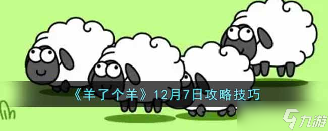 羊了个羊12月7日怎么通关 12月7日攻略技巧