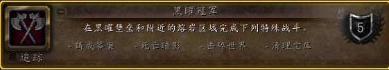 《魔獸世界》10.0黑曜冠軍成就怎么獲得