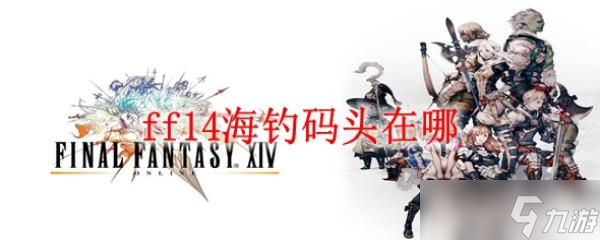 ff14海釣碼頭在哪