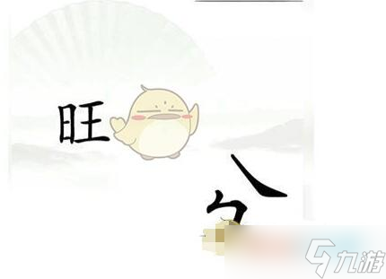 漢字找茬王追上日字怎么過