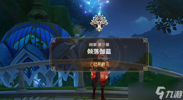 原神倾落伽蓝任务怎么开启