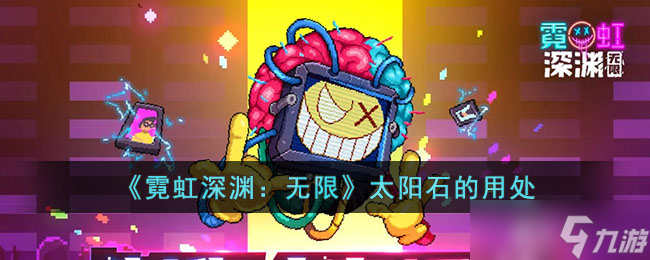 《霓虹深渊 无限》太阳石的用处