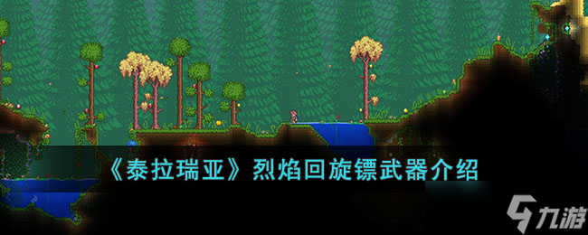 泰拉瑞亚烈焰回旋镖怎么样-泰拉瑞亚烈焰回旋镖武器介绍