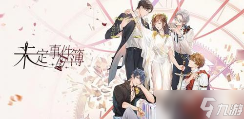 未定事件簿文悦未名第五天完美通关攻略介绍