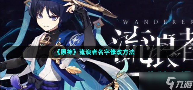 《原神》流浪者名字修改方法