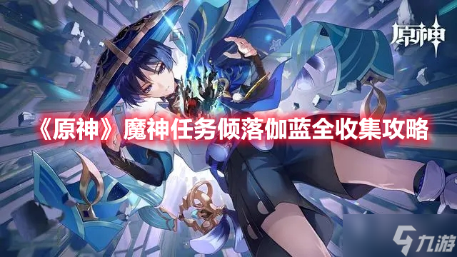 《原神》魔神任务倾落伽蓝全收集攻略