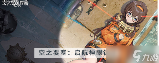 空之要塞启航神眼锁第四十八关怎么过