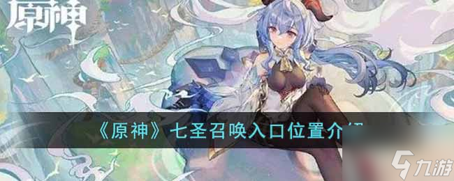 原神七圣召唤在哪里玩 七圣召唤入口位置介绍