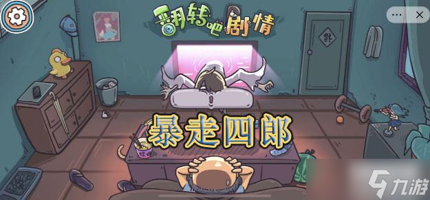 翻转吧剧情暴走四郎通关攻略