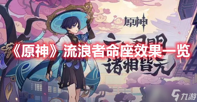 《原神》流浪者命座效果一览