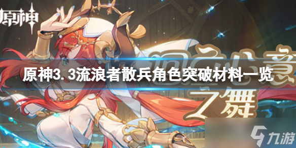 《原神》3.3流浪者散兵角色突破材料一览
