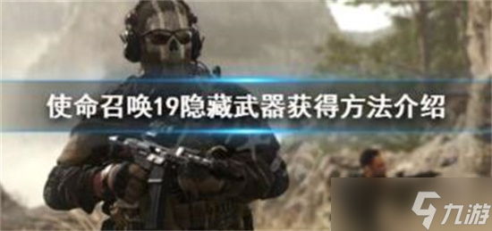 使命召唤手游隐藏武器怎么获得 隐藏武器获得方法