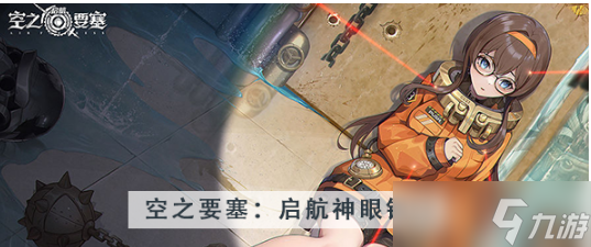 空之要塞启航神眼锁第四十九关怎么过
