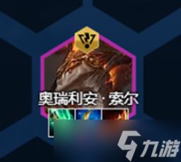 云顶之弈s8索尔装备推荐