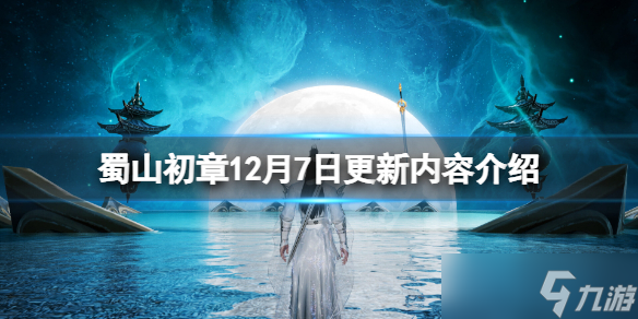 《蜀山初章》12月7日更新了什么？12月7日更新内容介绍