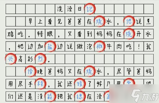 汉字神操作洗澡日忌图文通关攻略