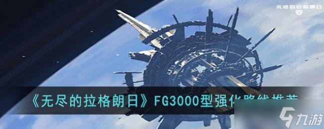 无尽的拉格朗日FG3000型强化路线推荐