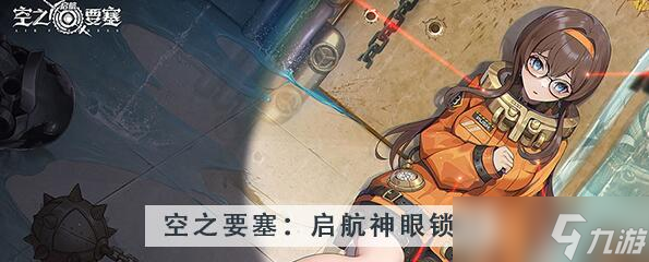 空之要塞启航神眼锁第39关攻略