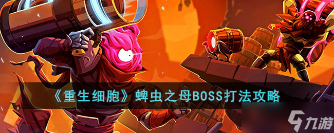 重生細胞蜱蟲之母BOSS怎么打 蜱蟲之母BOSS打法攻略