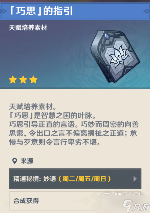 《原神》巧思对话奖励位置分享