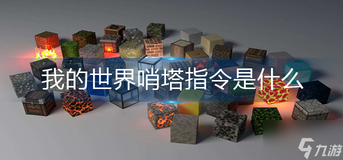 《我的世界》哨塔指令是什么