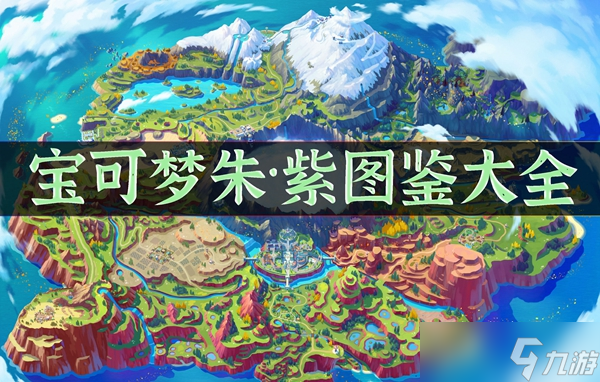 <a id='link_pop' class='keyword-tag' href='https://www.9game.cn/bkmzz/'>宝可梦朱紫</a>图鉴大全