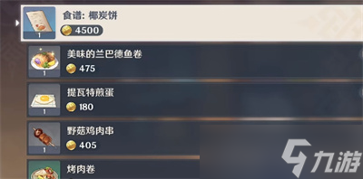 《原神》古法秘制椰炭饼食谱介绍