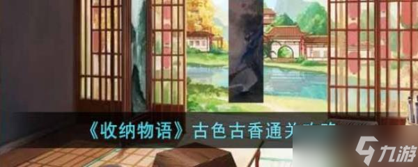 《收纳物语》古色古香通关攻略