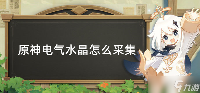 原神电气水晶怎么采集