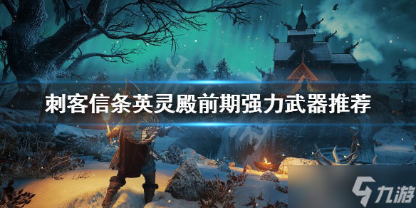 《刺客信条英灵殿》武器推荐一览 前期强力武器推荐