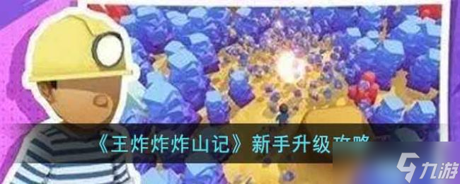 王炸炸炸山記新手升級攻略