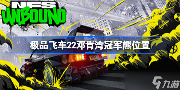 極品飛車22鄧肯灣冠軍熊位置 極品飛車不羈鄧肯灣冠軍熊在哪