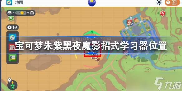 寶可夢(mèng)朱紫黑夜魔影招式學(xué)習(xí)器在哪 寶可夢(mèng)朱紫黑夜魔影招式學(xué)習(xí)器位置