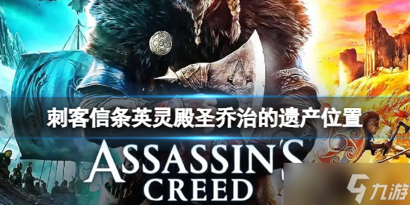 《刺客信条英灵殿》圣乔治的遗产在哪？圣乔治的遗产位置