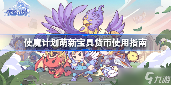 使魔计划萌新宝具货币使用指南 使魔计划宝具货币怎么规划