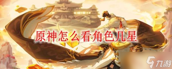 原神怎么看角色几星