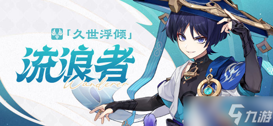 《原神》流浪者玩法攻略