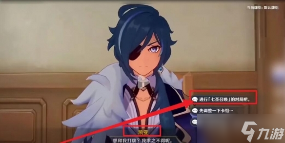 《原神》七圣召唤凯亚在哪里方法