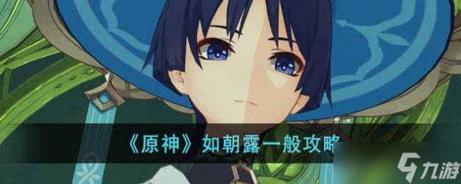原神如朝露一般攻略