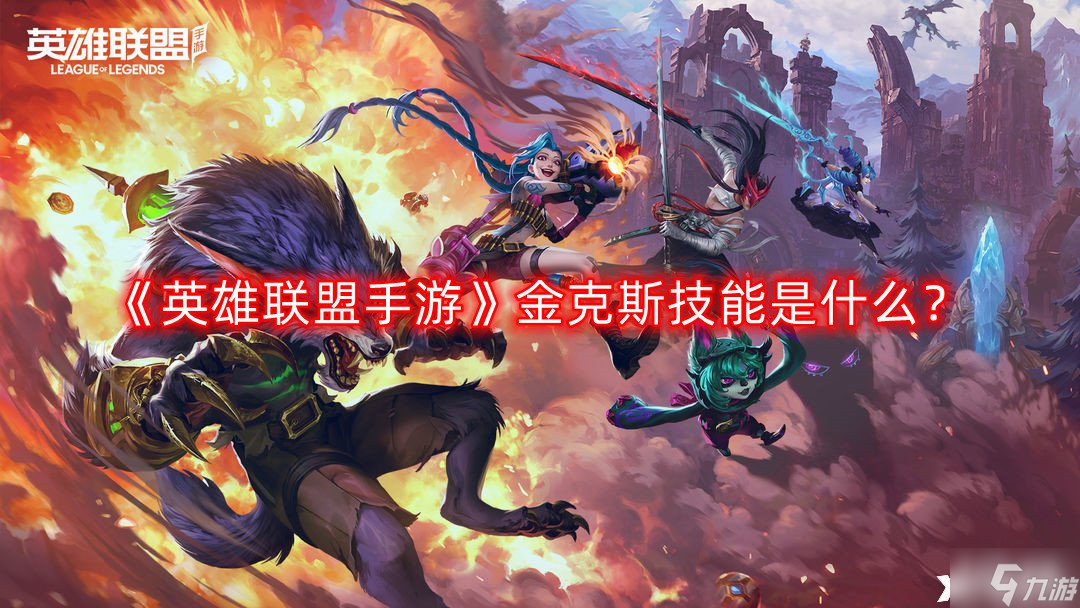 《<a id='link_pop' class='keyword-tag' href='https://www.9game.cn/lolsy/'>英雄联盟手游</a>》金克斯技能是什么？金克斯技能介绍