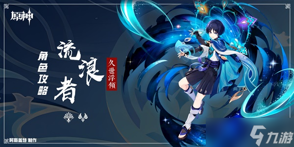 《原神》3.3版流浪者全面培养攻略 流浪者天赋介绍与出装、配队详解