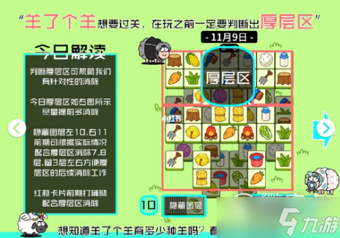 《羊了个羊》11月9日关卡过关攻略