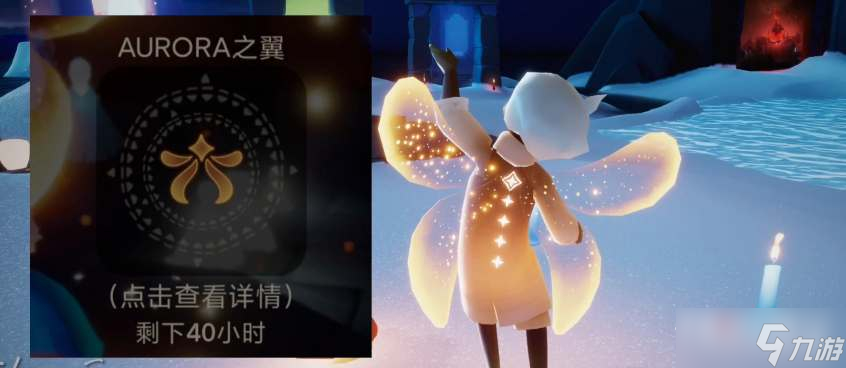 《光遇》欧若拉之翼价格介绍