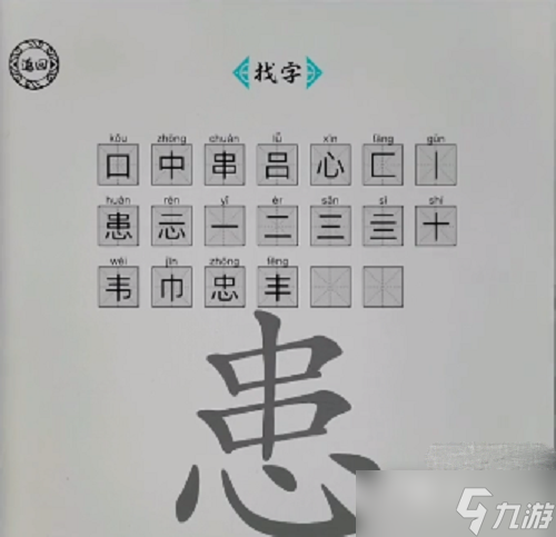 《腦洞人愛(ài)漢字》患找出20個(gè)字通關(guān)攻略