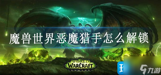 魔兽世界恶魔猎手怎么解锁